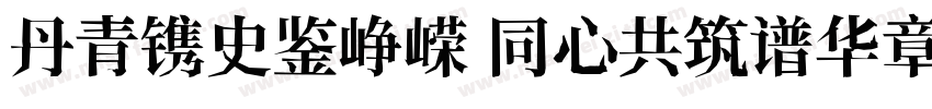 丹青镌史鉴峥嵘 同心共筑谱华章字体转换